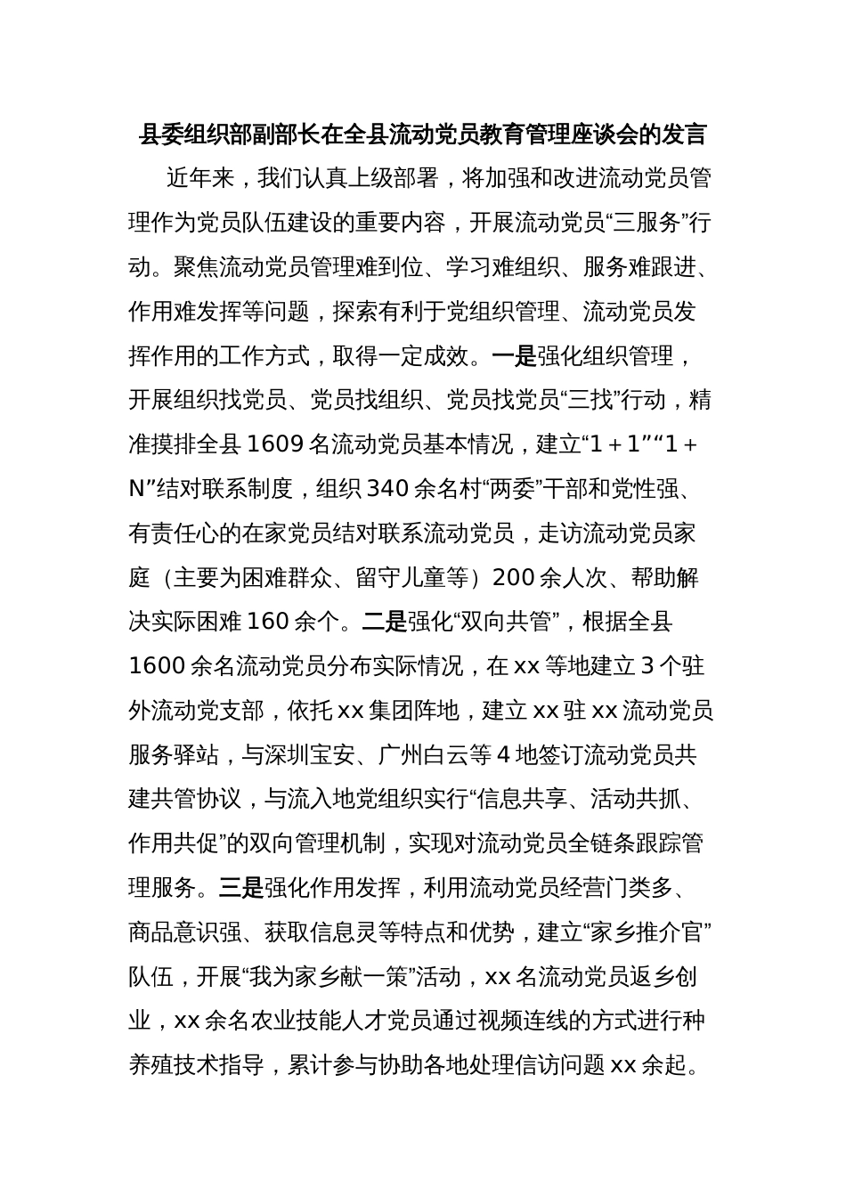 县委组织部副部长在全县流动党员教育管理座谈会的发言_第1页