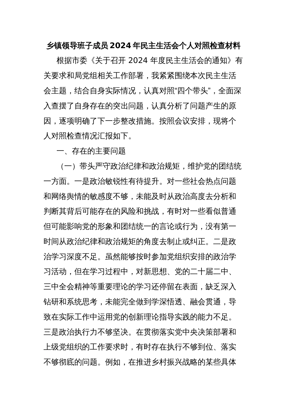 乡镇领导班子成员2024年民主生活会个人对照检查材料_第1页