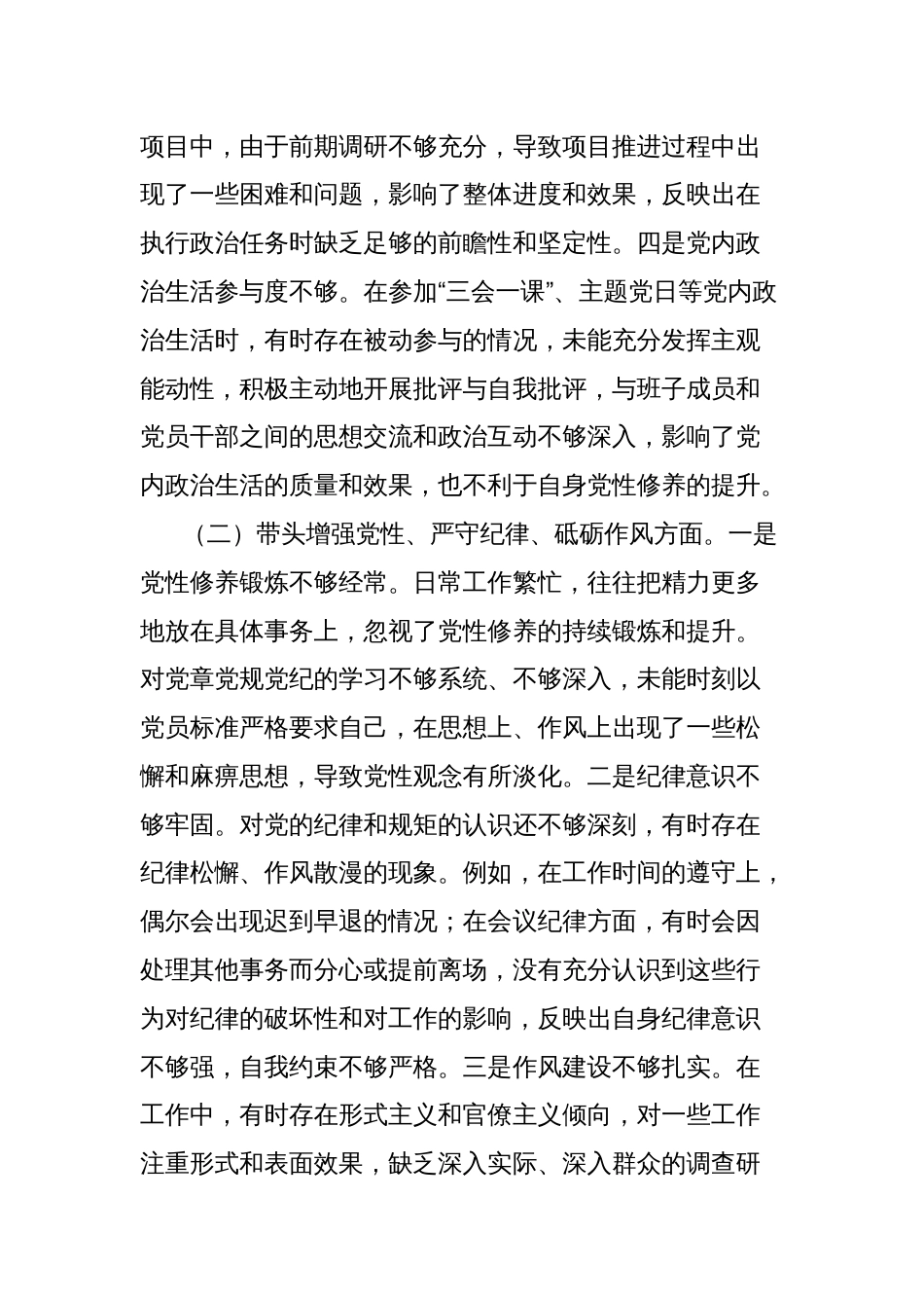 乡镇领导班子成员2024年民主生活会个人对照检查材料_第2页