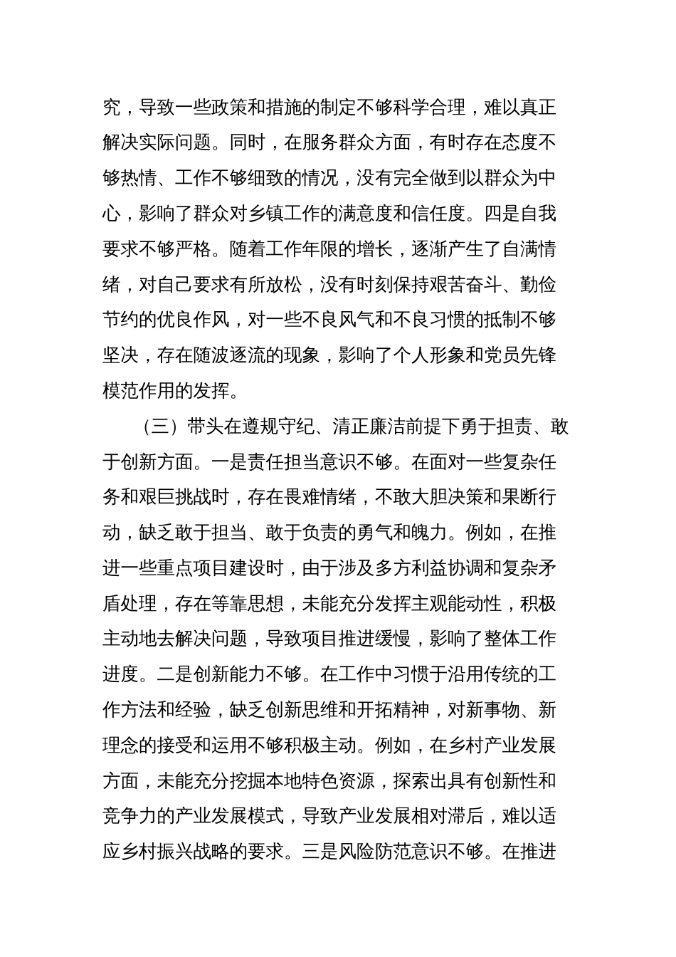 乡镇领导班子成员2024年民主生活会个人对照检查材料_第3页