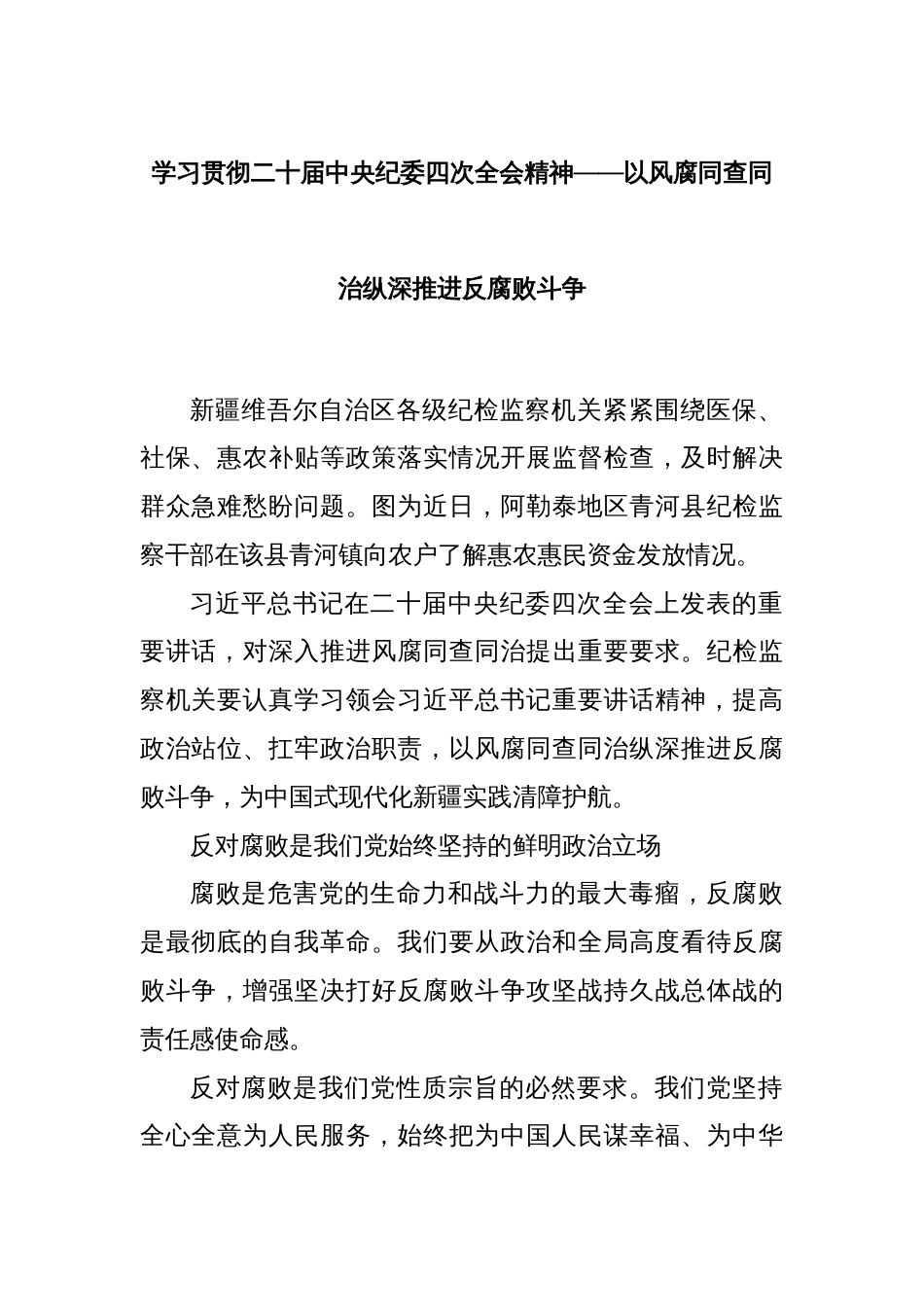 学习贯彻二十届中央纪委四次全会精神——以风腐同查同治纵深推进反腐败斗争_第1页