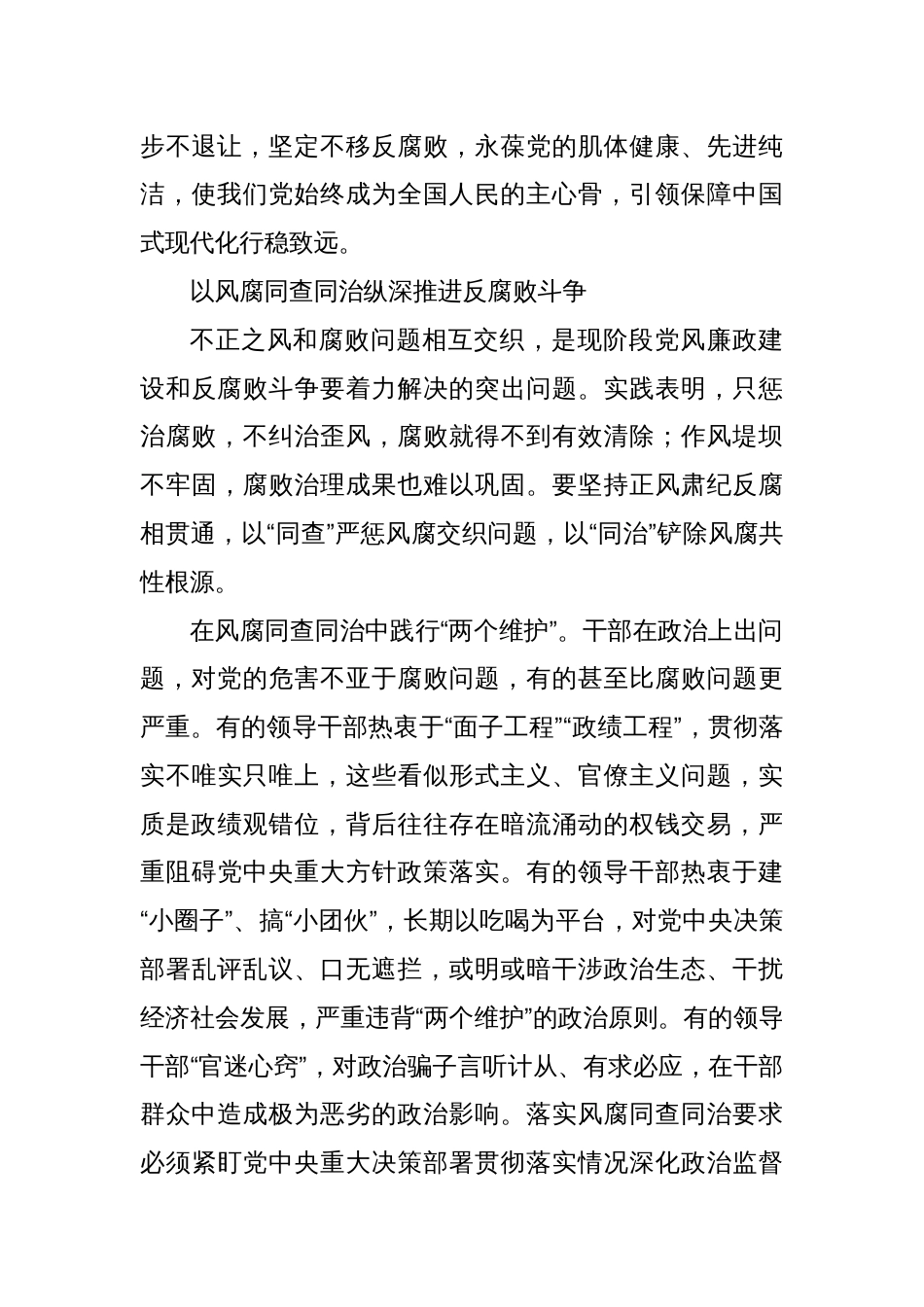 学习贯彻二十届中央纪委四次全会精神——以风腐同查同治纵深推进反腐败斗争_第3页