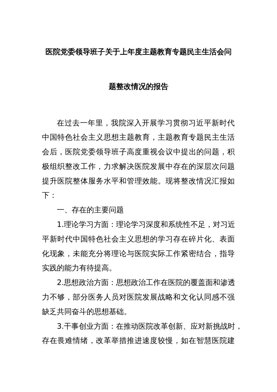 医院党委领导班子关于上年度主题教育专题民主生活会问题整改情况的报告_第1页