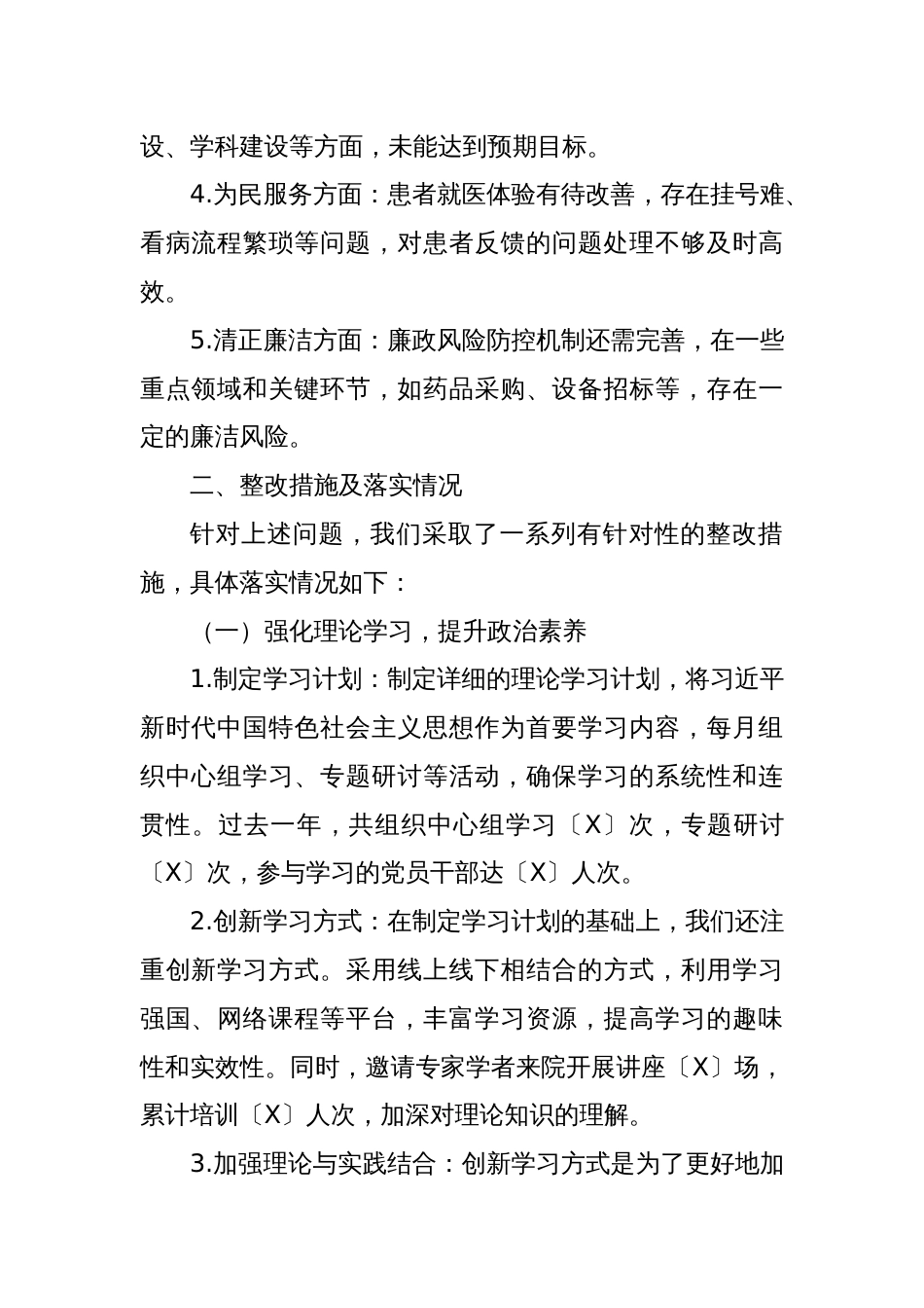 医院党委领导班子关于上年度主题教育专题民主生活会问题整改情况的报告_第2页