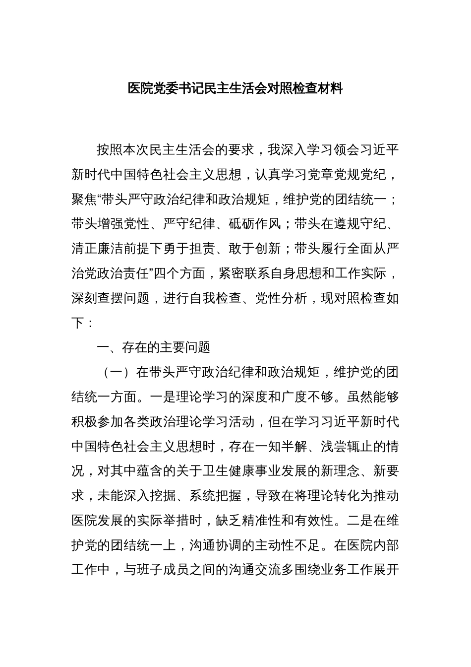 医院党委书记民主生活会对照检查材料_第1页
