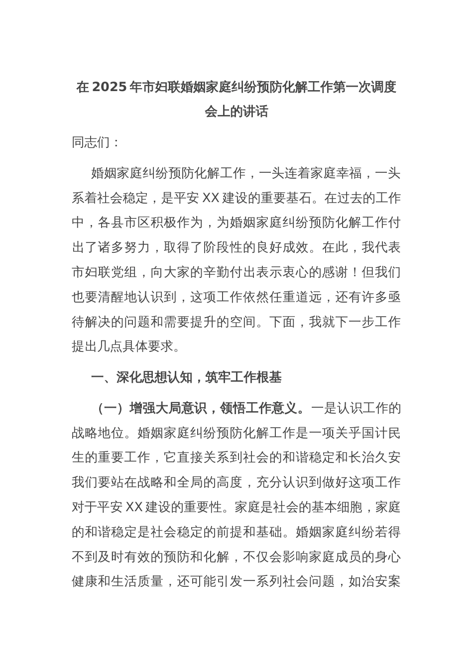 在2025年市妇联婚姻家庭纠纷预防化解工作第一次调度会上的讲话_第1页