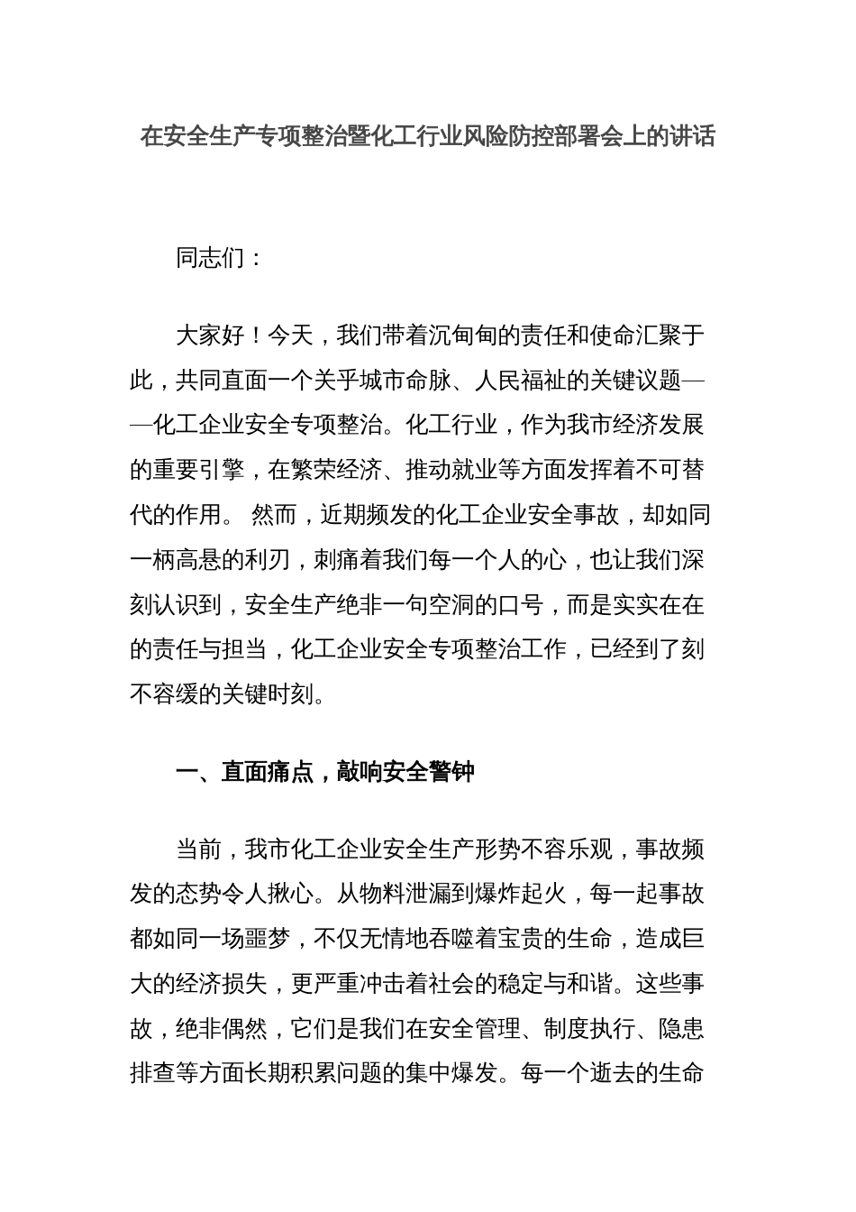 在安全生产专项整治暨化工行业风险防控部署会上的讲话_第1页