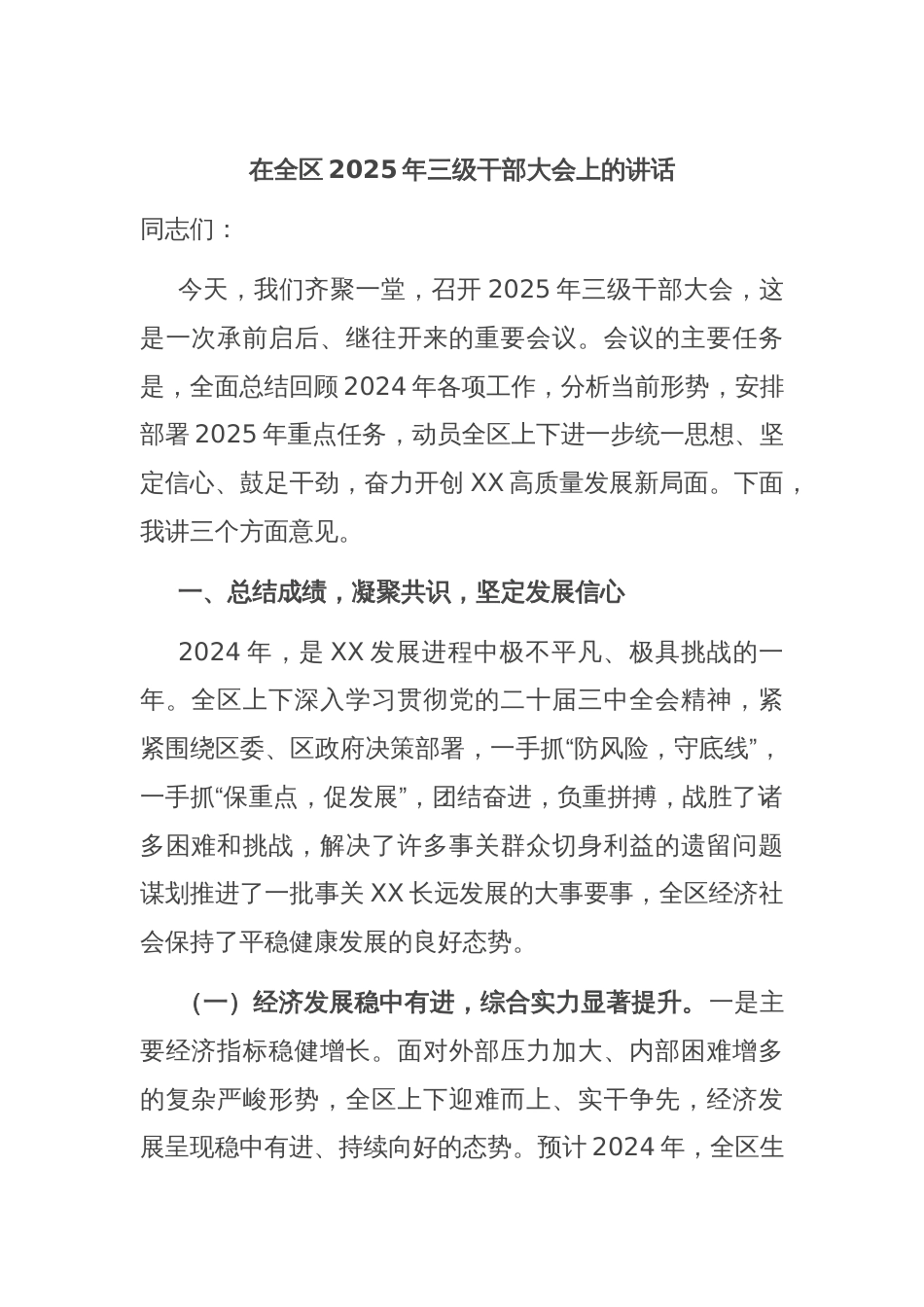 在全区2025年三级干部大会上的讲话_第1页