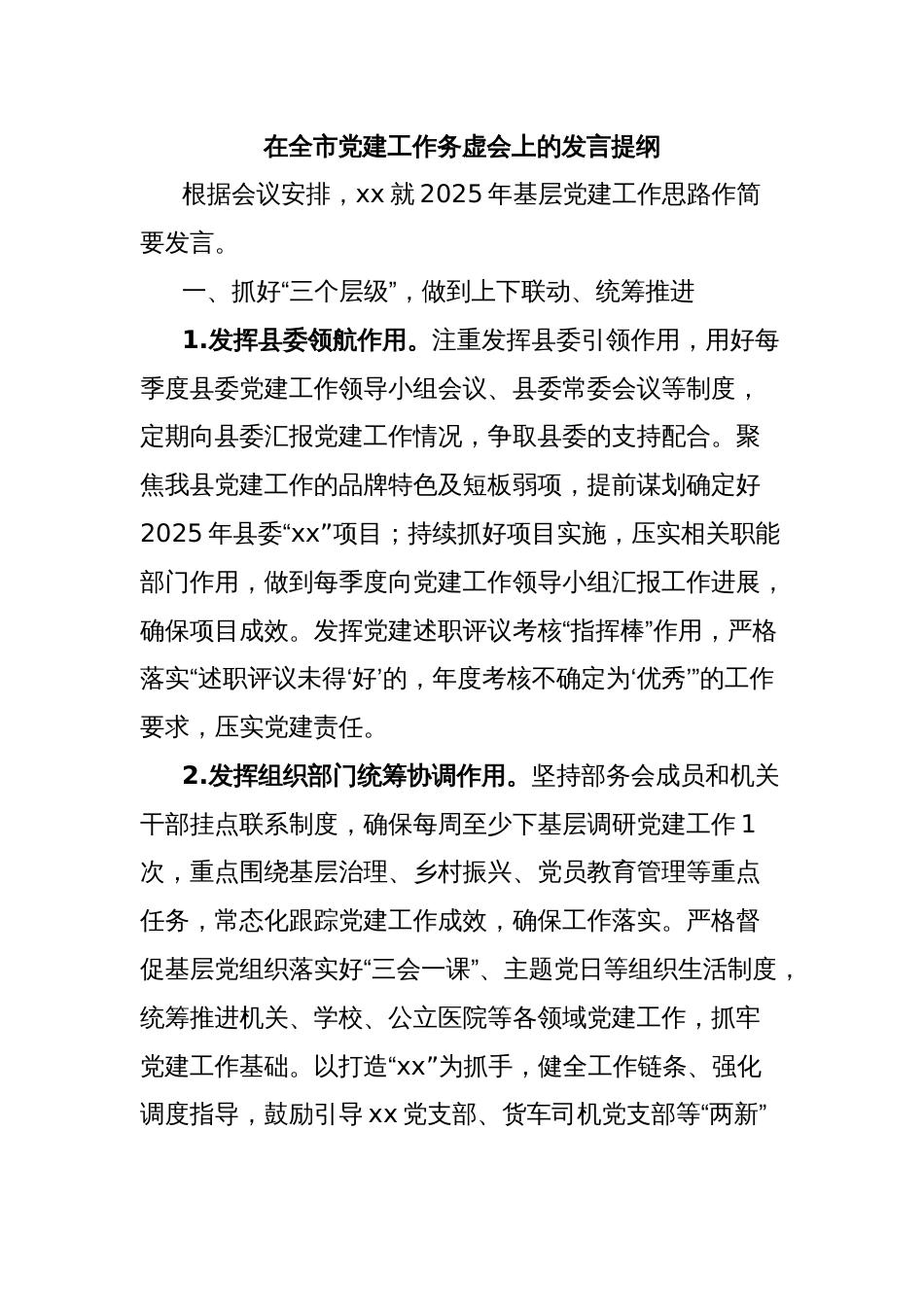 在全市党建工作务虚会上的发言提纲_第1页