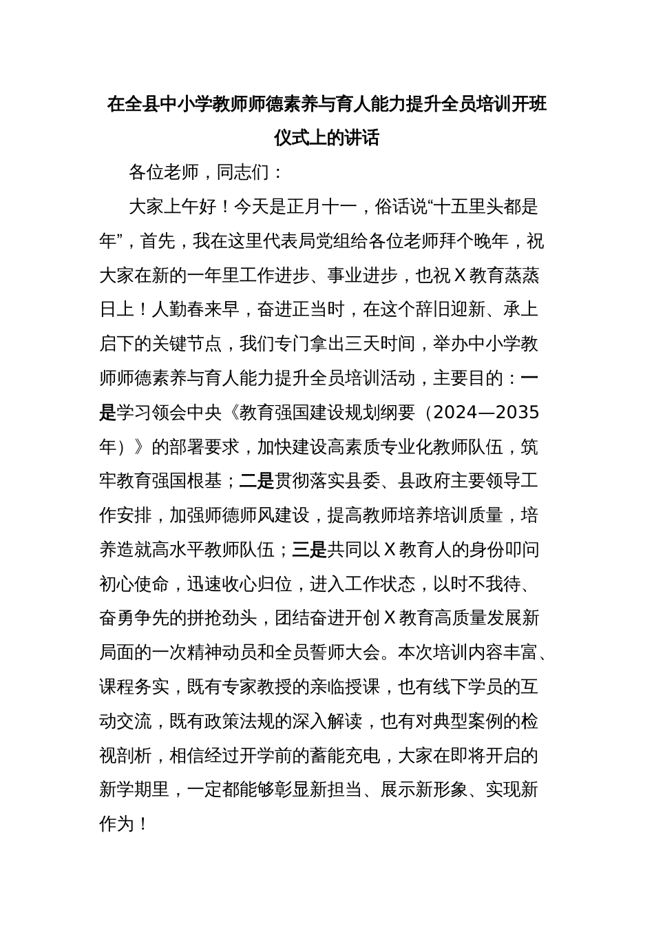 在全县中小学教师师德素养与育人能力提升全员培训开班仪式上的讲话_第1页