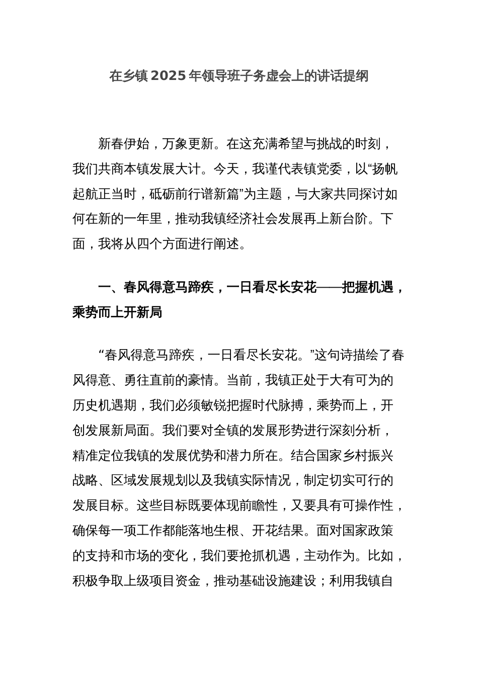 在乡镇2025年领导班子务虚会上的讲话提纲_第1页