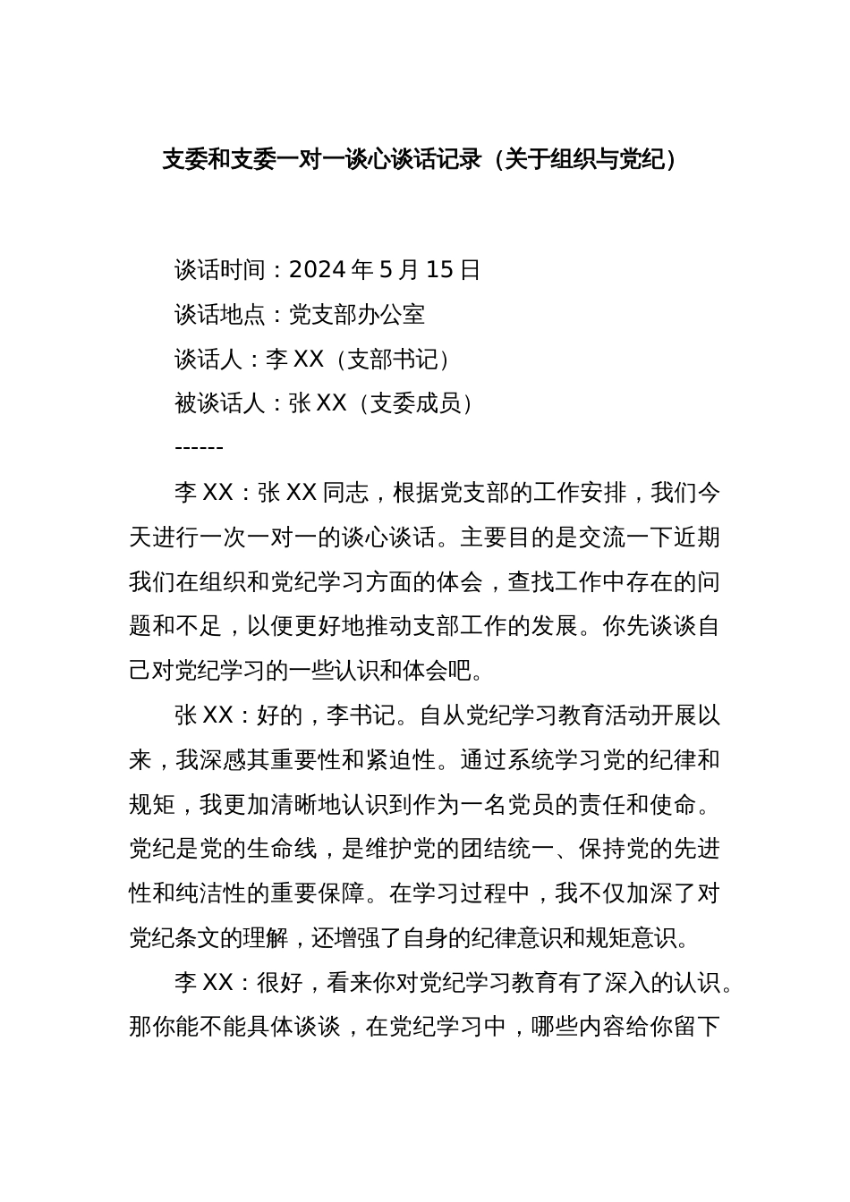 支委和支委一对一谈心谈话记录（关于组织与党纪）_第1页