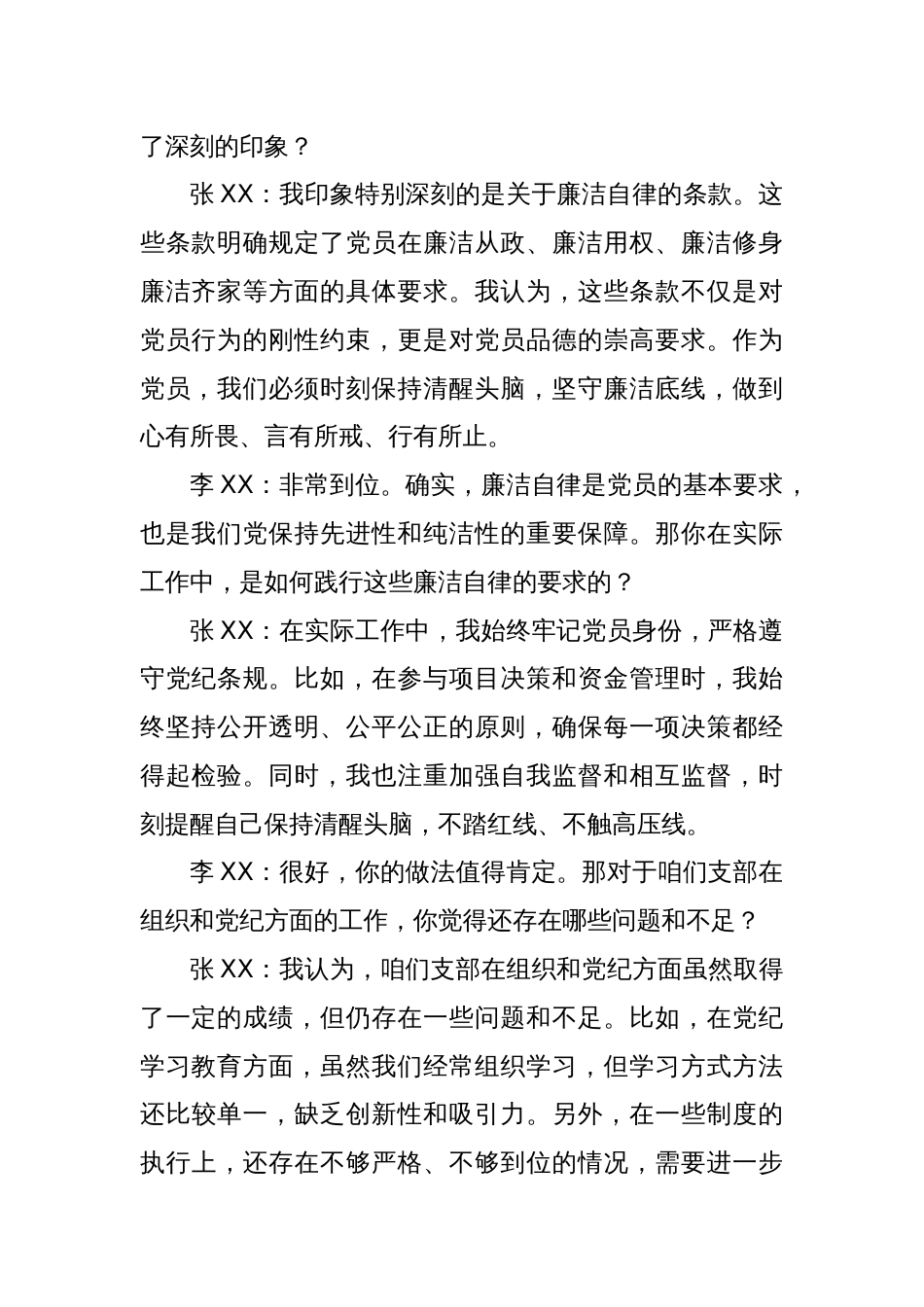 支委和支委一对一谈心谈话记录（关于组织与党纪）_第2页