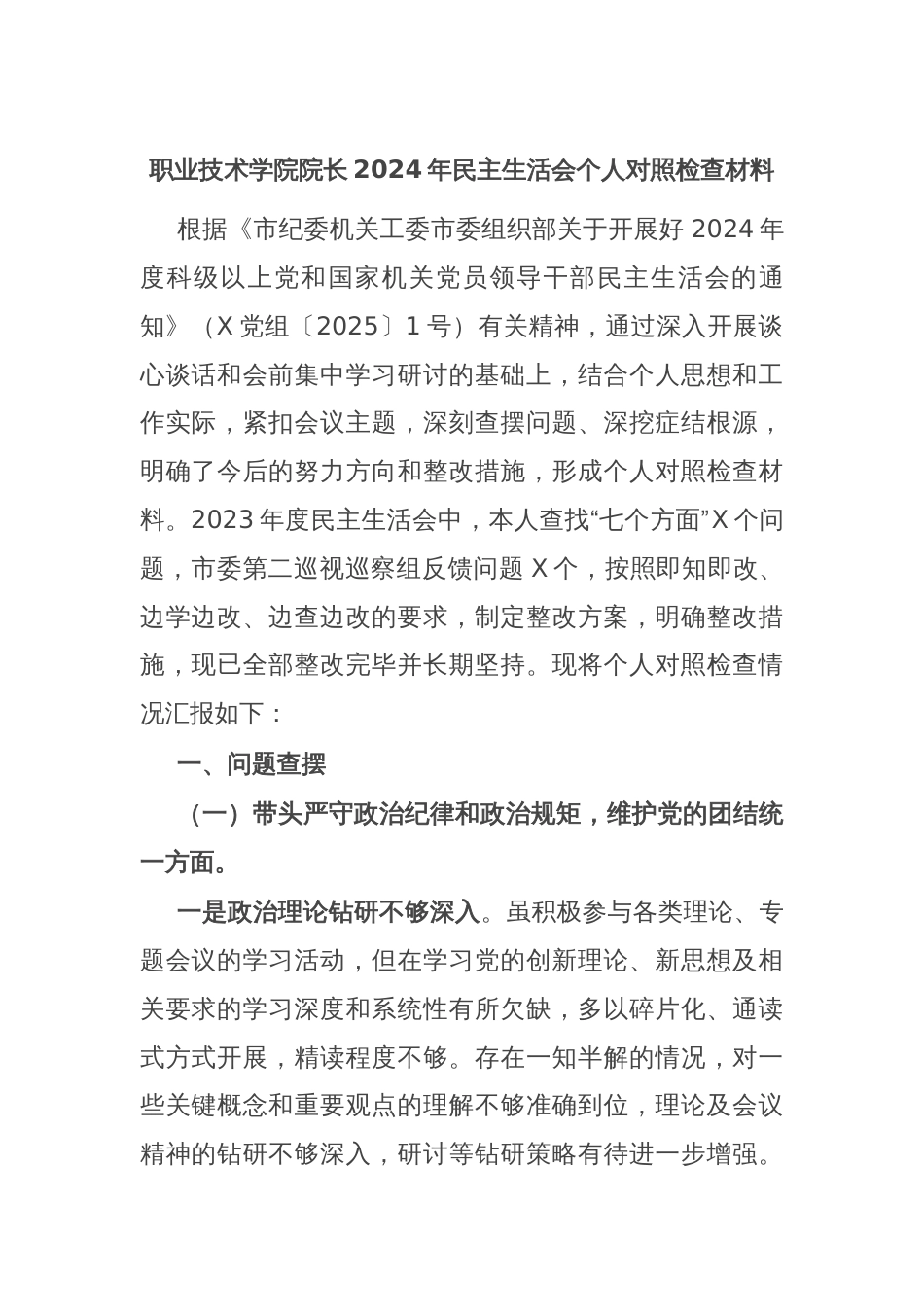 职业技术学院院长2024年民主生活会个人对照检查材料_第1页