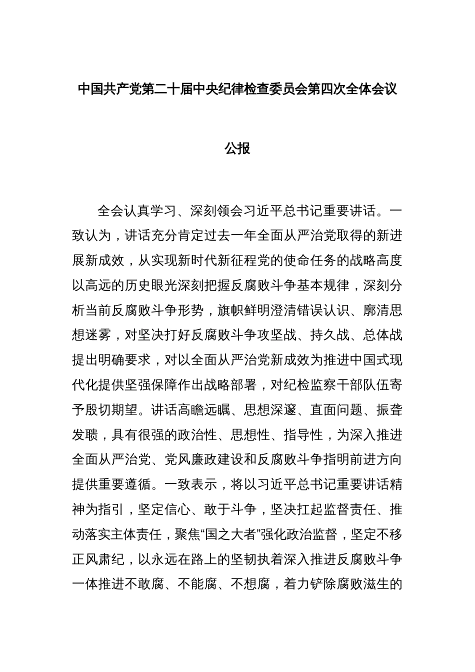 中国共产党第二十届中央纪律检查委员会第四次全体会议公报_第1页