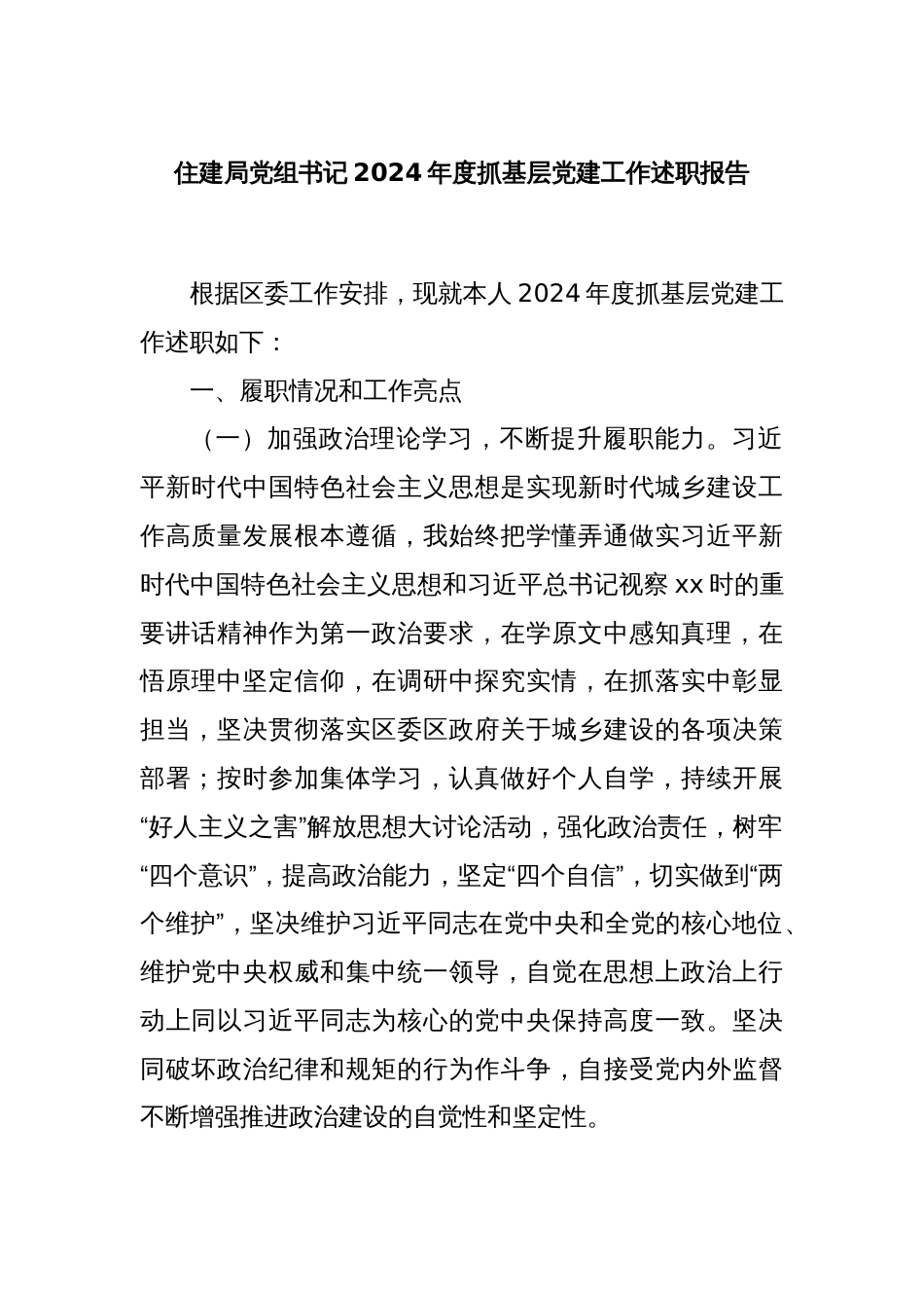 住建局党组书记2024年度抓基层党建工作述职报告_第1页