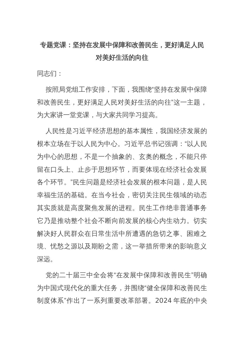 专题党课：坚持在发展中保障和改善民生，更好满足人民对美好生活的向往_第1页