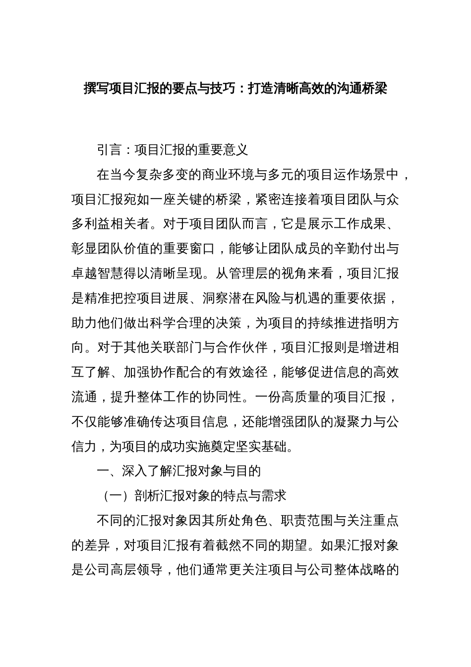 撰写项目汇报的要点与技巧：打造清晰高效的沟通桥梁_第1页