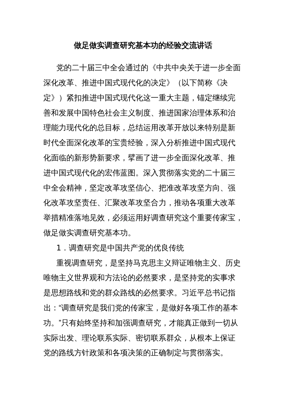 做足做实调查研究基本功的经验交流讲话_第1页