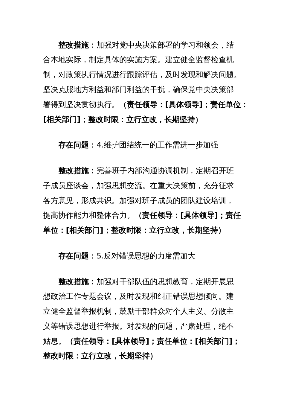 2024年度民主生活会“四个带头”班子对照检查材料查摆问题整改方案_第3页