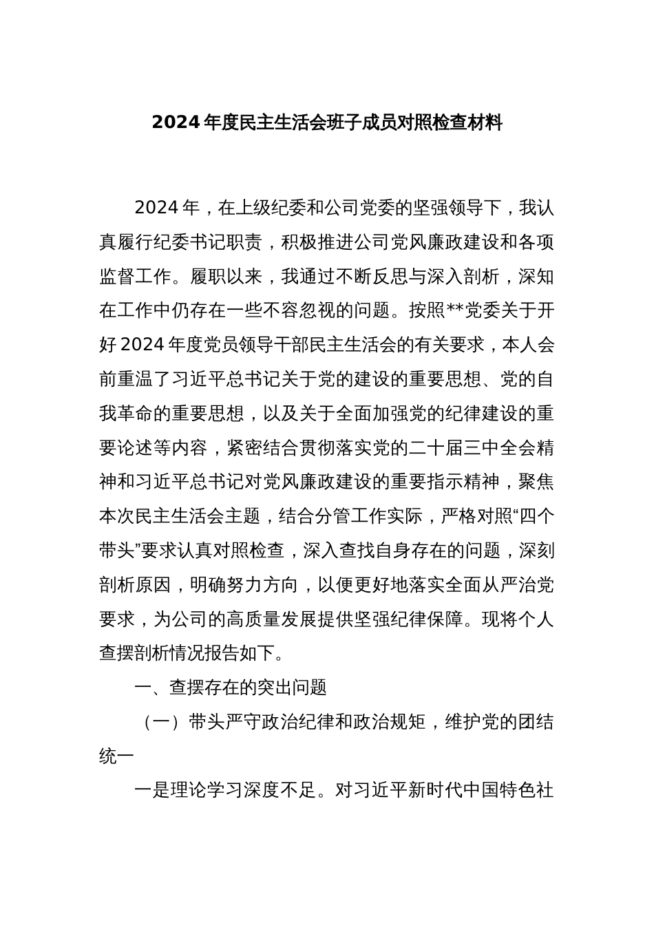 2024年度民主生活会班子成员对照检查材料_第1页