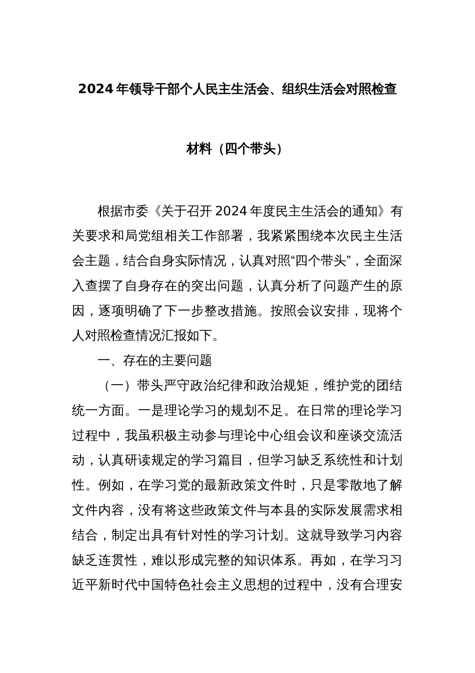 2024年领导干部个人民主生活会、组织生活会对照检查材料（四个带头）_第1页