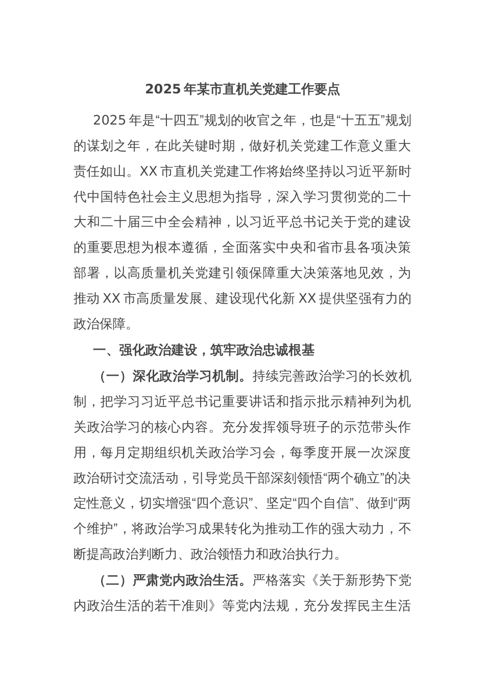 2025年某市直机关党建工作要点_第1页
