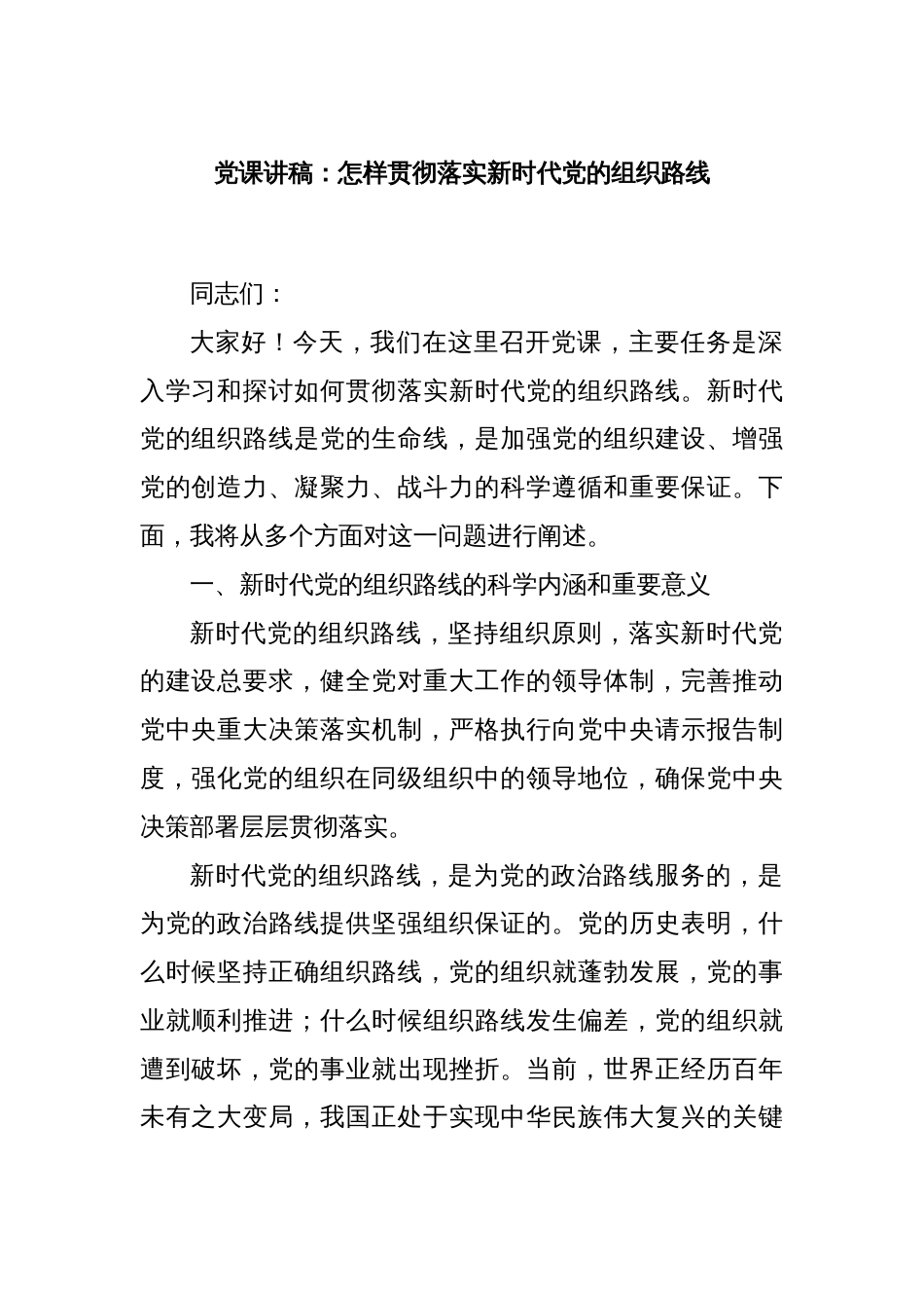 党课讲稿：怎样贯彻落实新时代党的组织路线_第1页