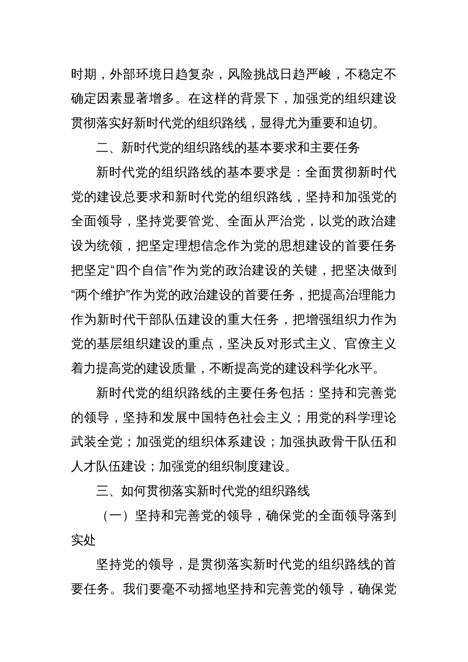 党课讲稿：怎样贯彻落实新时代党的组织路线_第2页