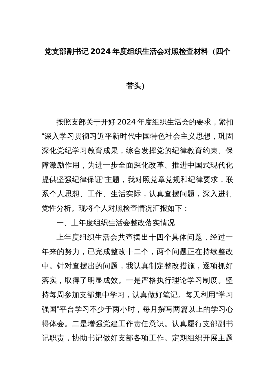 党支部副书记2024年度组织生活会对照检查材料（四个带头）_第1页