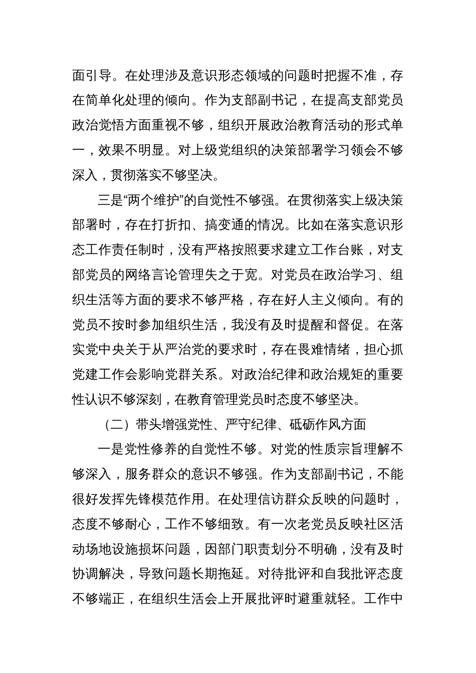 党支部副书记2024年度组织生活会对照检查材料（四个带头）_第3页