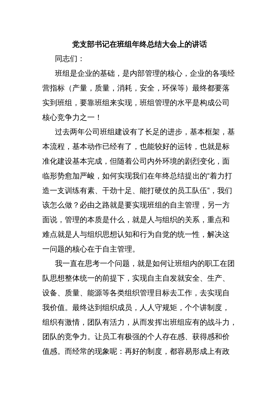 党支部书记在班组年终总结大会上的讲话_第1页