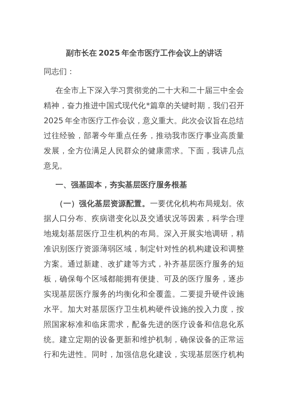 副市长在2025年全市医疗工作会议上的讲话_第1页