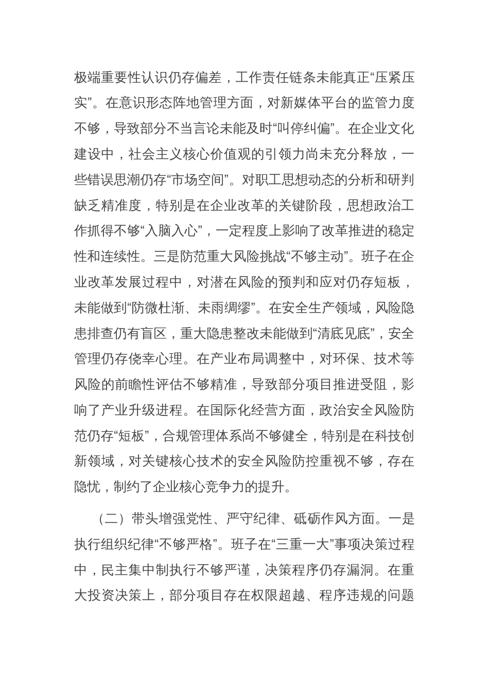 国企党委领导班子2024年度专题民主生活会对照检查材料_第2页