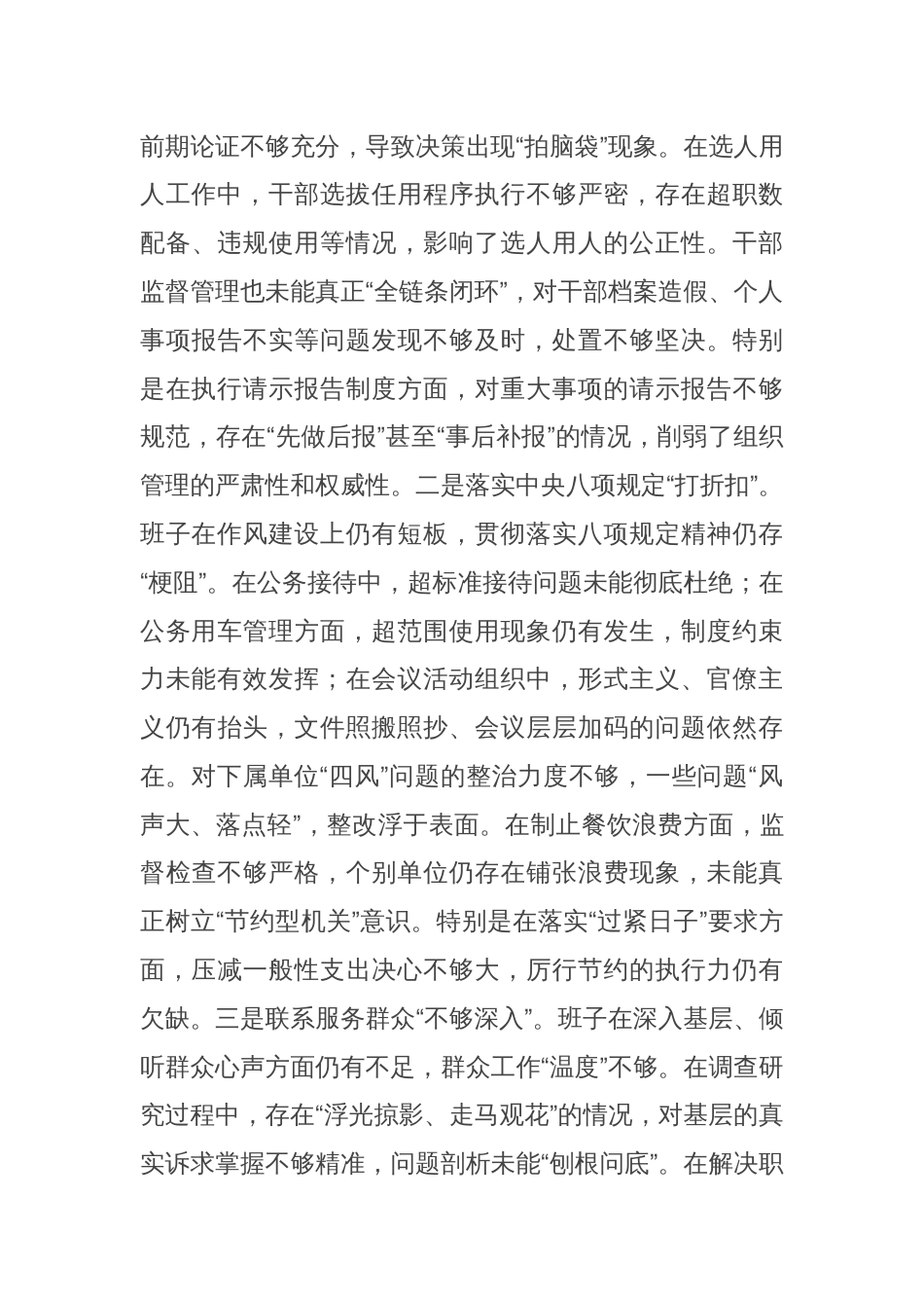 国企党委领导班子2024年度专题民主生活会对照检查材料_第3页