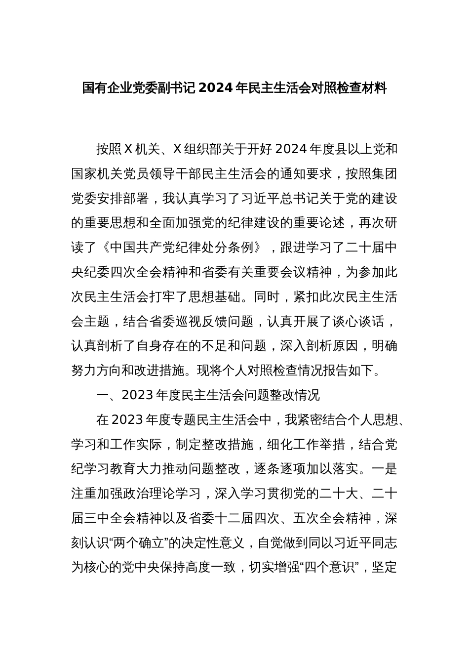 国有企业党委副书记2024年民主生活会对照检查材料_第1页