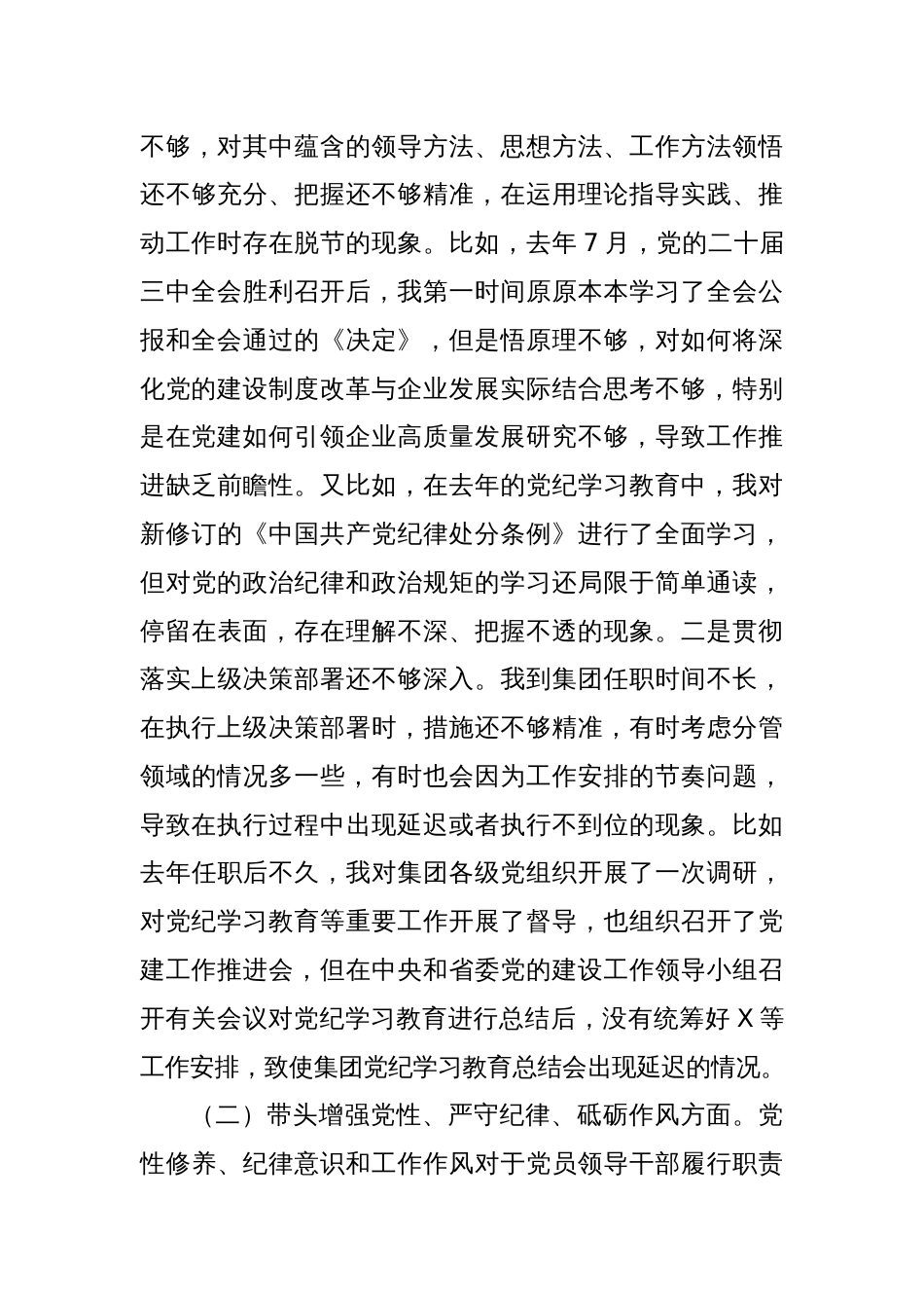 国有企业党委副书记2024年民主生活会对照检查材料_第3页