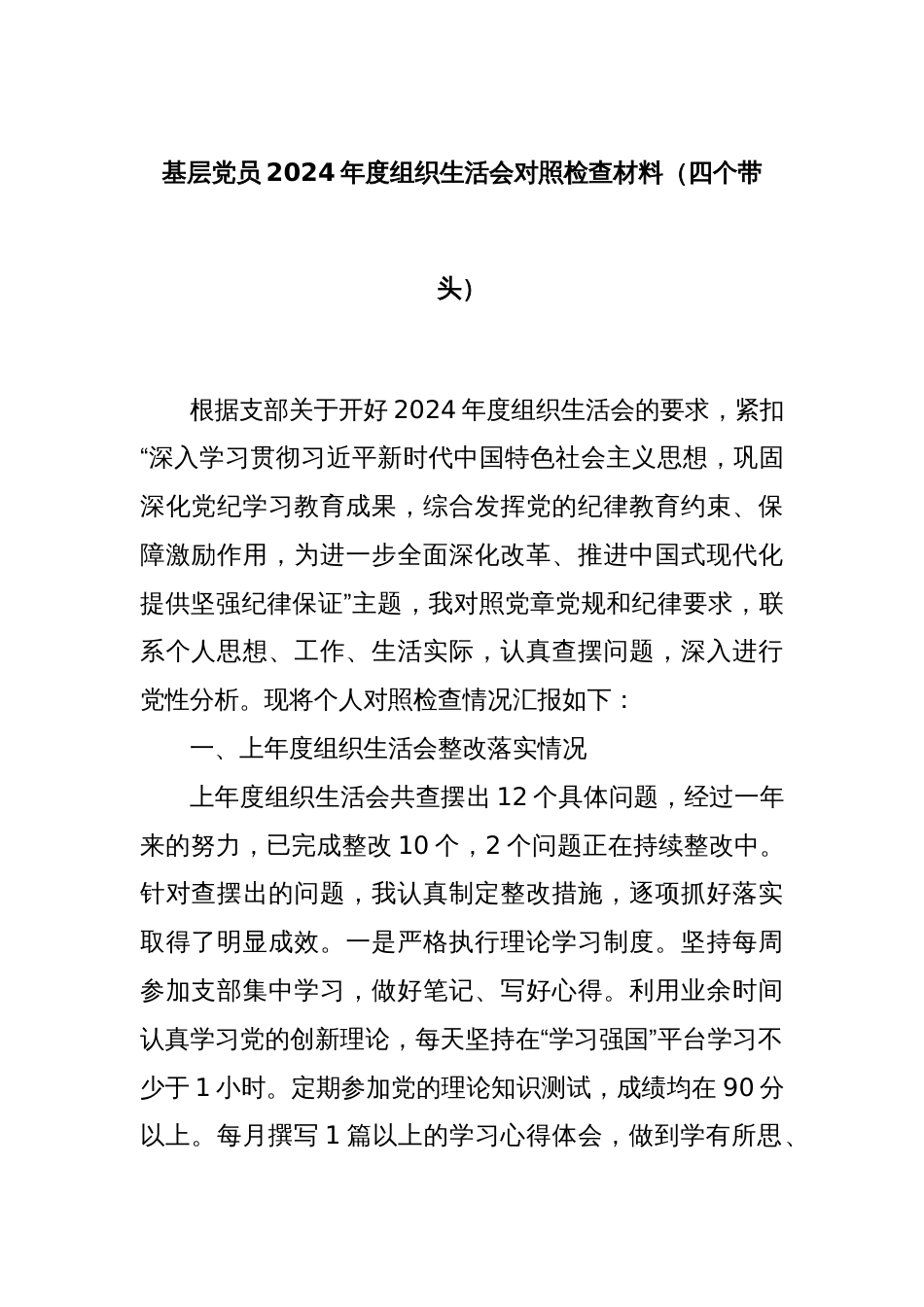 基层党员2024年度组织生活会对照检查材料（四个带头）_第1页