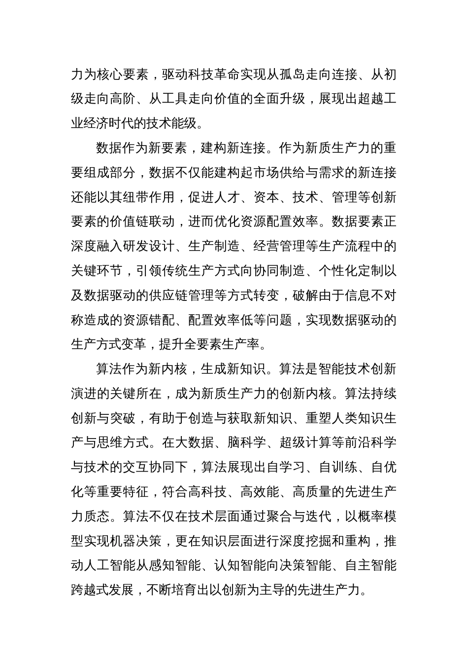 加快形成以人工智能为引擎的新质生产力_第2页