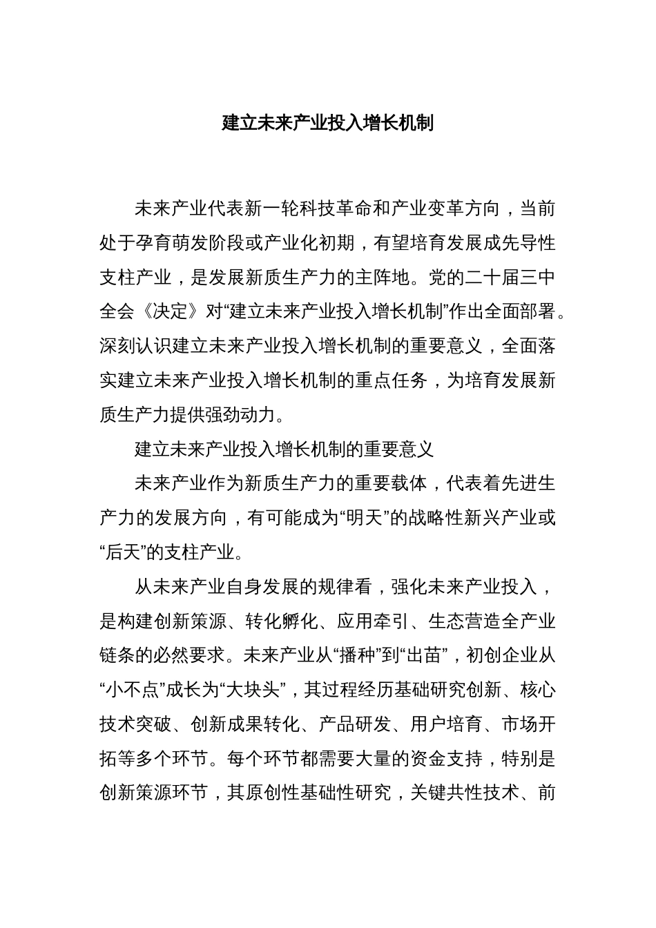 建立未来产业投入增长机制_第1页