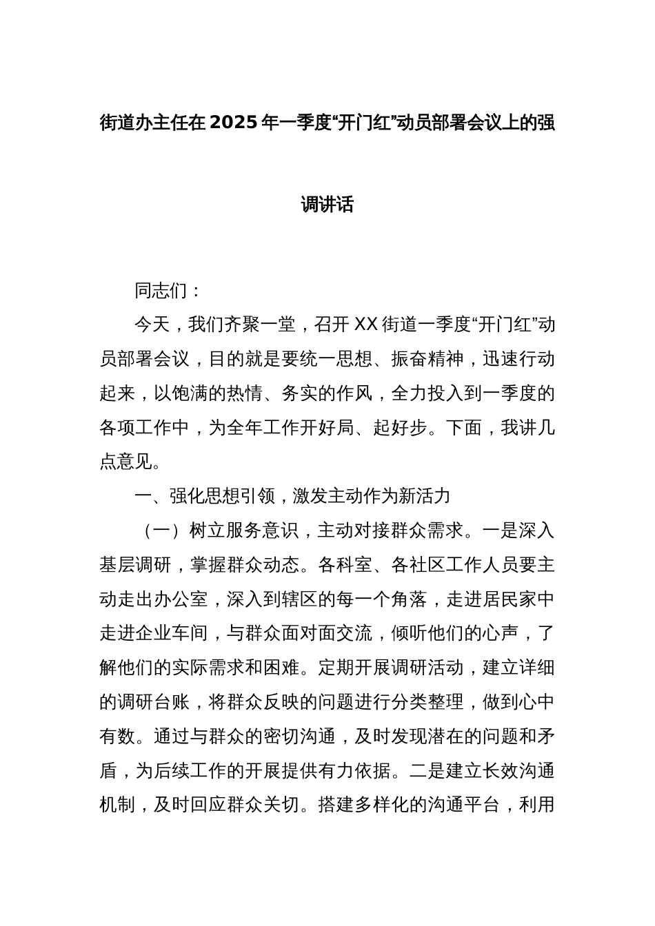 街道办主任在2025年一季度“开门红”动员部署会议上的强调讲话_第1页