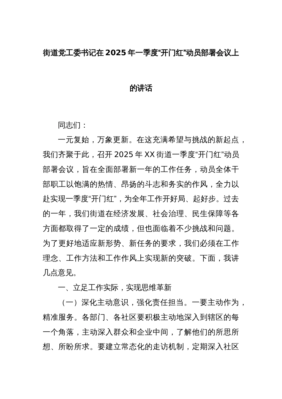 街道党工委书记在2025年一季度“开门红”动员部署会议上的讲话_第1页