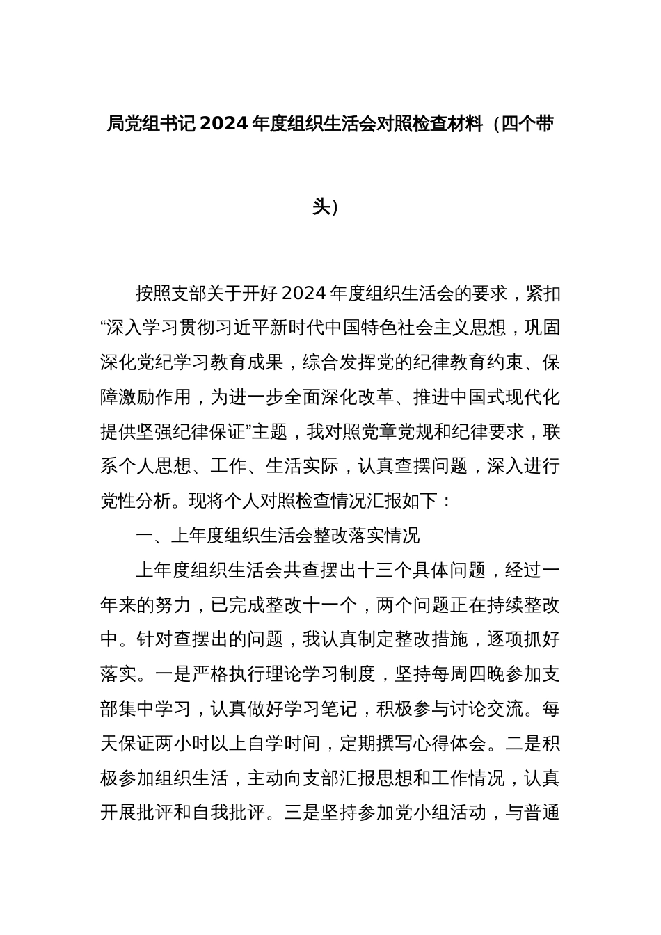 局党组书记2024年度组织生活会对照检查材料（四个带头）_第1页