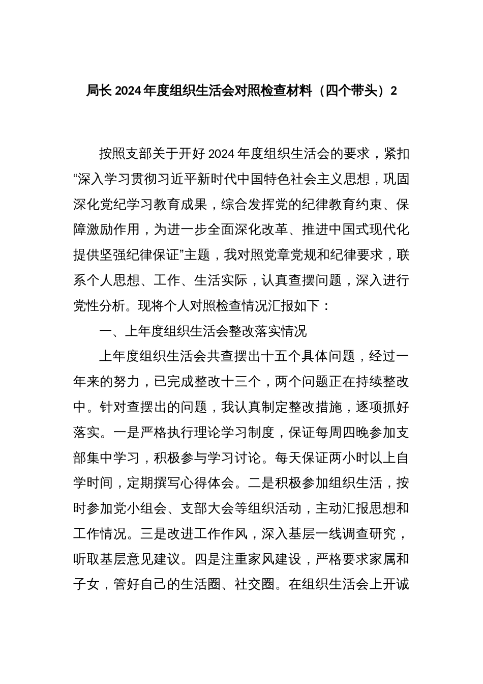 局长2024年度组织生活会对照检查材料（四个带头）2_第1页