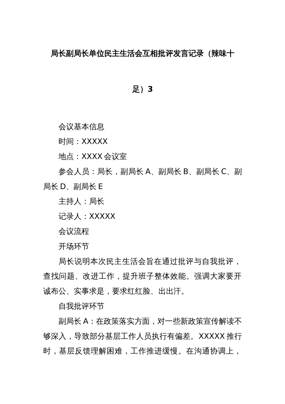 局长副局长单位民主生活会互相批评发言记录（辣味十足）3_第1页