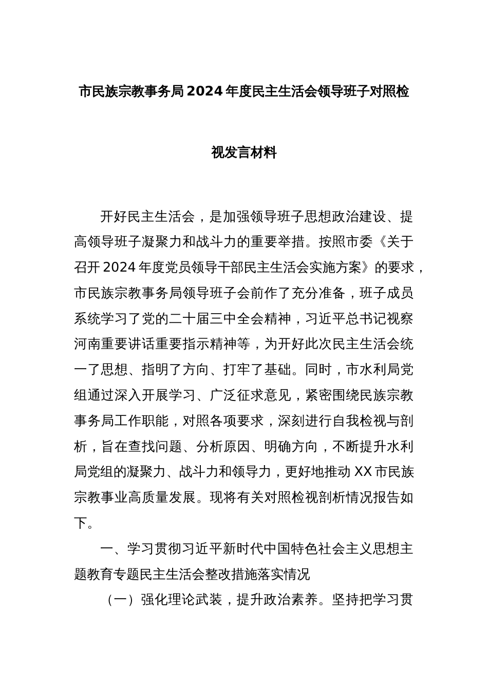 市民族宗教事务局2024年度民主生活会领导班子对照检视发言材料_第1页