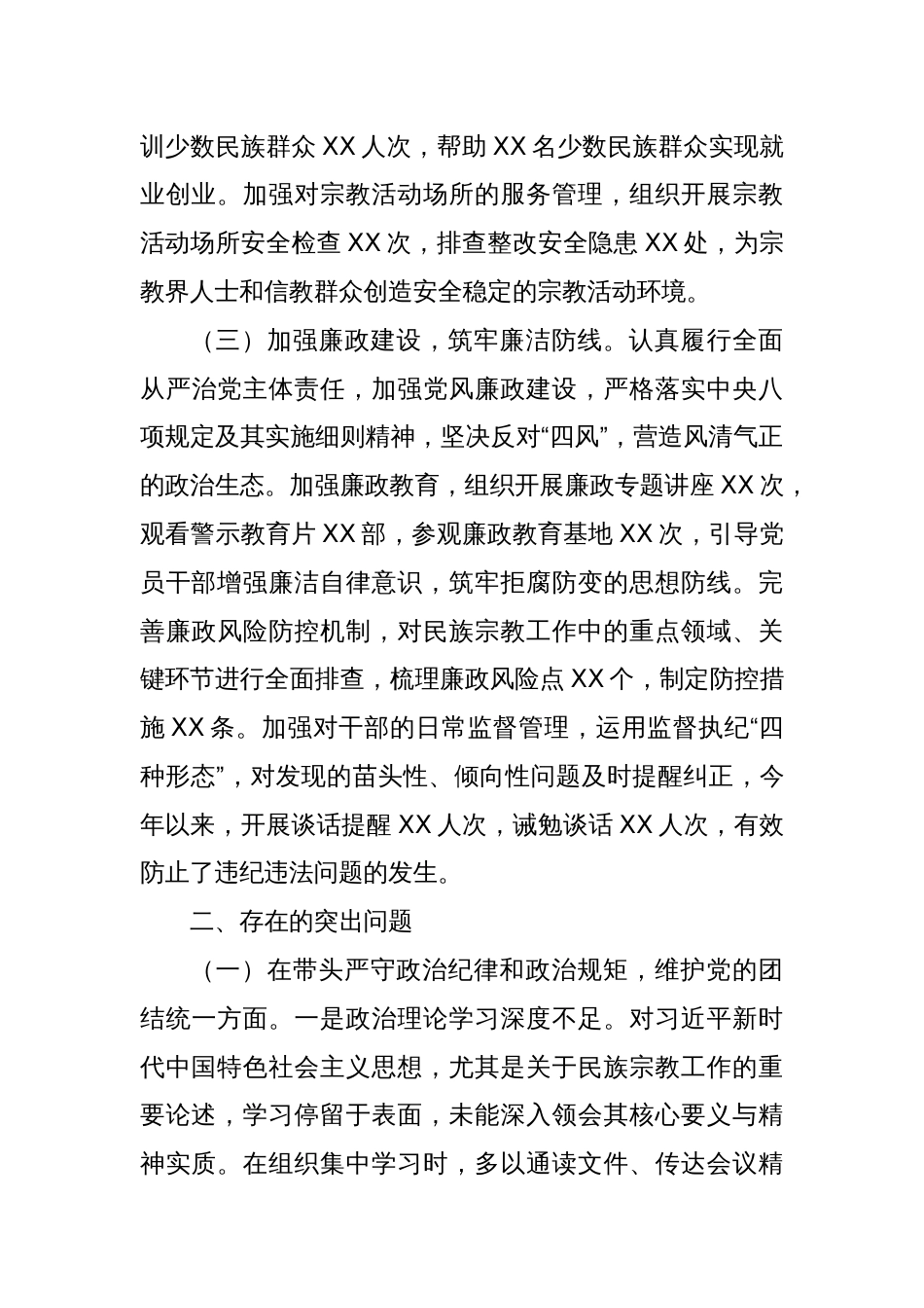 市民族宗教事务局2024年度民主生活会领导班子对照检视发言材料_第3页