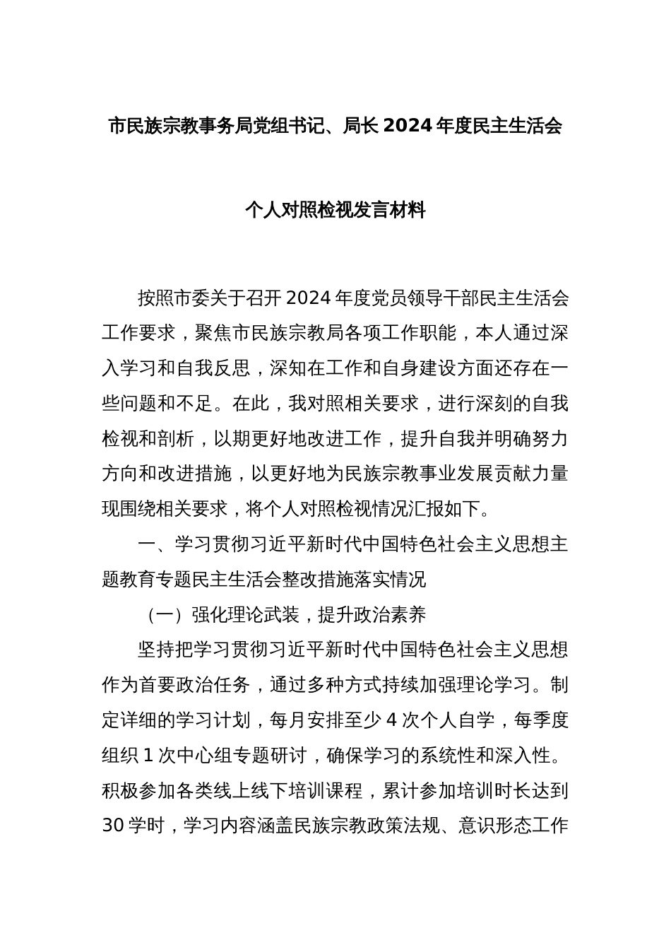 市民族宗教事务局党组书记、局长2024年度民主生活会个人对照检视发言材料_第1页