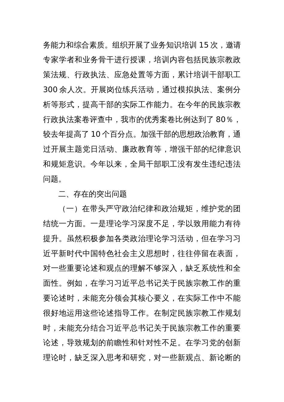 市民族宗教事务局党组书记、局长2024年度民主生活会个人对照检视发言材料_第3页