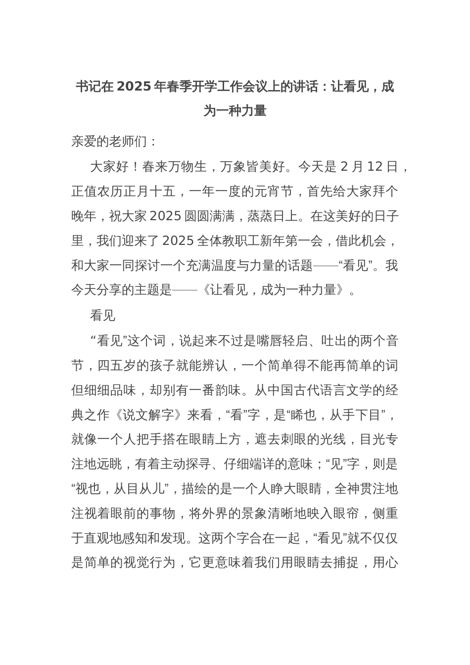 书记在2025年春季开学工作会议上的讲话：让看见，成为一种力量_第1页